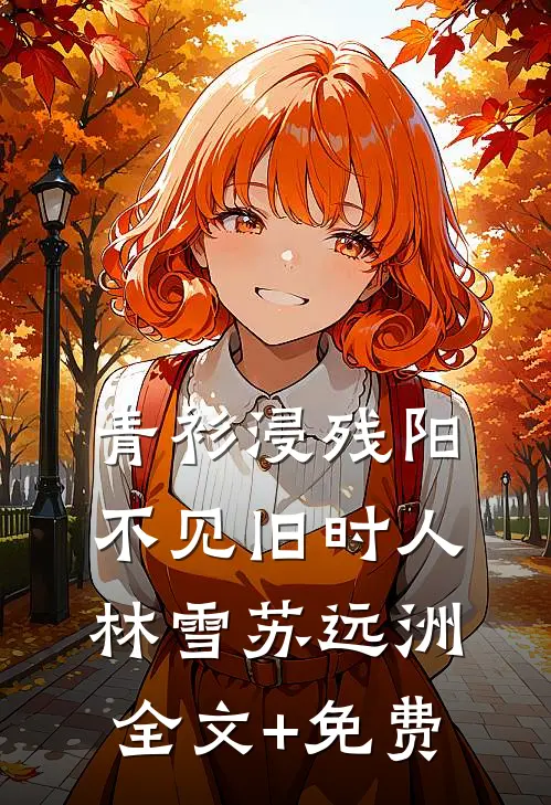 青衫浸残阳，不见旧时人林雪苏远洲全文+免费