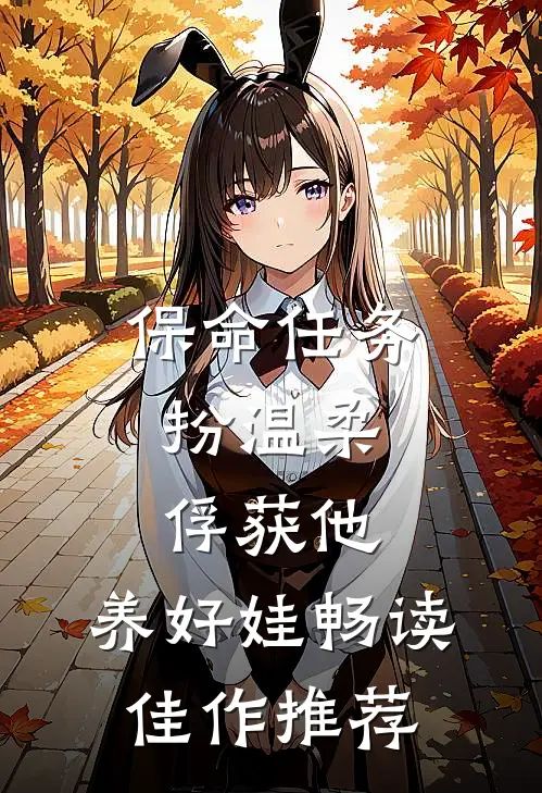 保命任务：扮温柔、俘获他、养好娃畅读佳作推荐