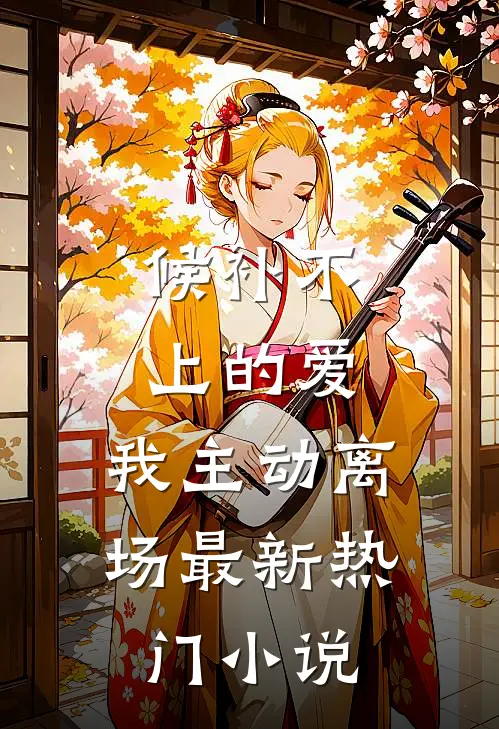 候补不上的爱，我主动离场最新热门小说