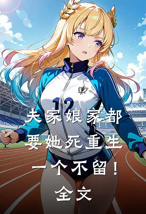 夫家娘家都要她死重生一个不留！全文
