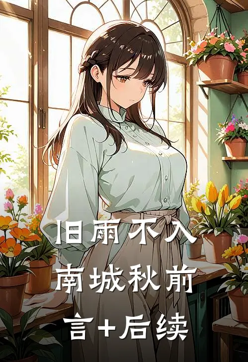 旧雨不入南城秋前言+后续