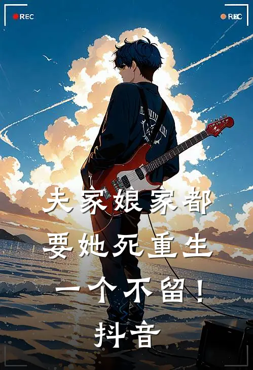 夫家娘家都要她死重生一个不留！抖音