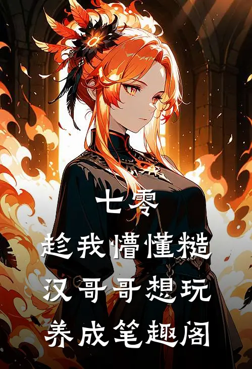 七零：趁我懵懂糙汉哥哥想玩养成笔趣阁