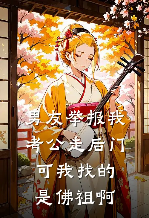 男友举报我考公走后门,可我找的是佛祖啊宋秋蒋迟全文阅读免费全集_最新全本小说男友举报我考公走后门,可我找的是佛祖啊(宋秋蒋迟)