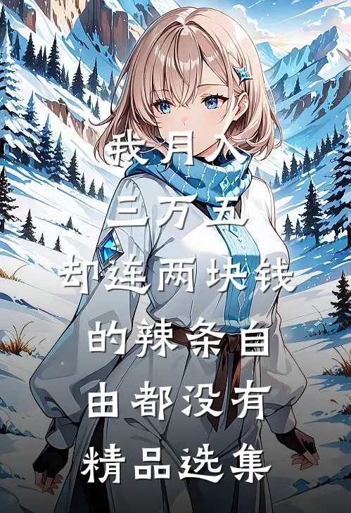 我月入三万五，却连两块钱的辣条自由都没有精品选集