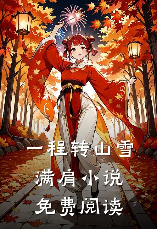 一程转山雪满肩小说免费阅读
