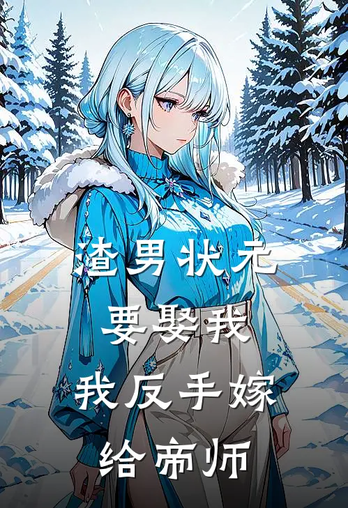 渣男状元要娶我，我反手嫁给帝师