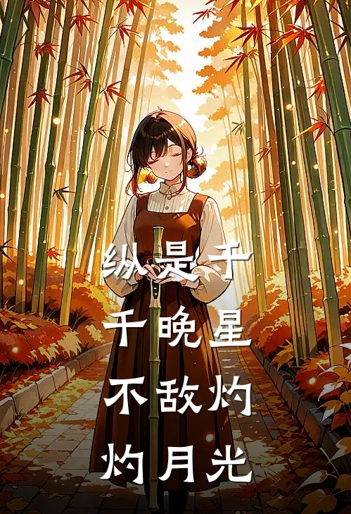 纵是千千晚星,不敌灼灼月光