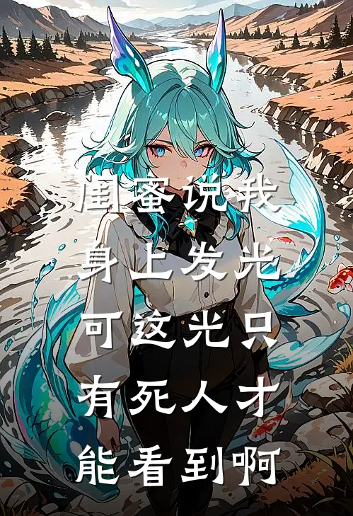 闺蜜说我身上发光,可这光只有死人才能看到啊