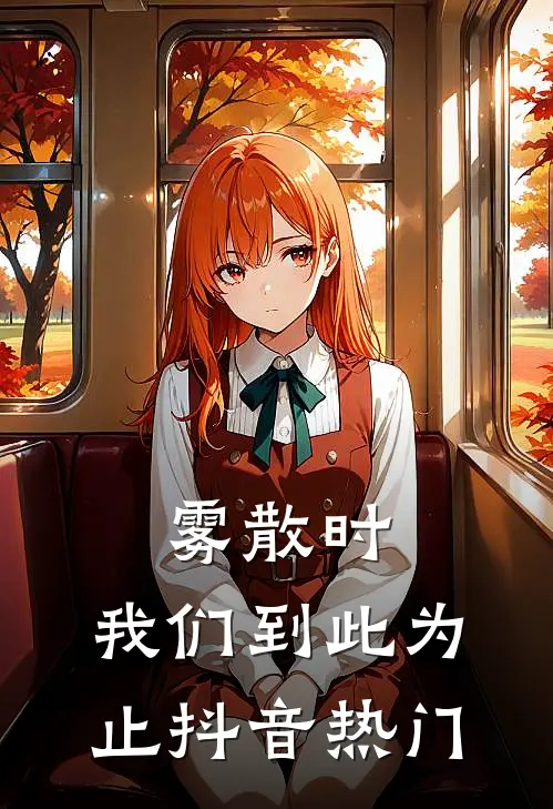 雾散时，我们到此为止抖音热门
