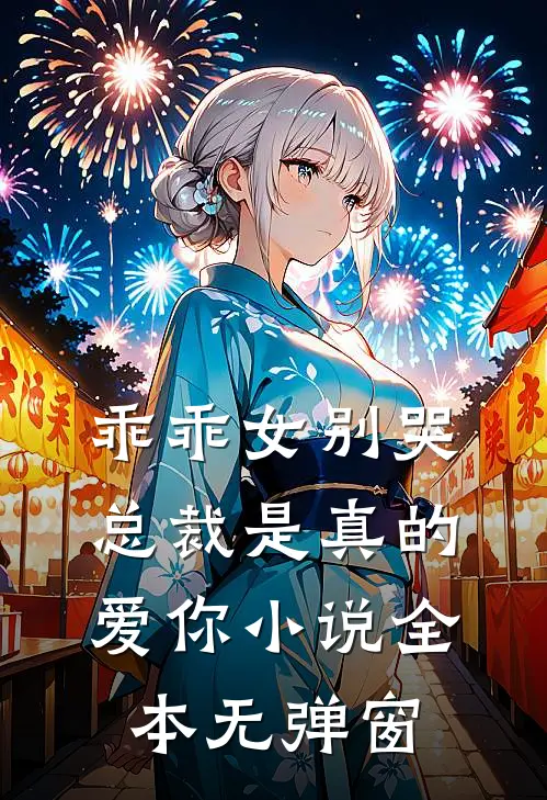 乖乖女别哭,总裁是真的爱你小说全本无弹窗