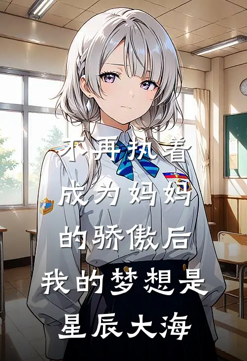 不再执着成为妈妈的骄傲后，我的梦想是星辰大海