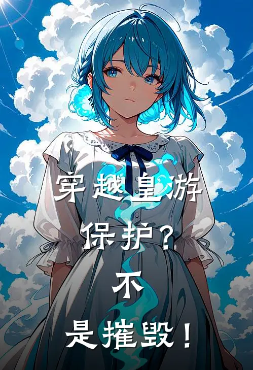 穿越皇游:保护?不,是摧毁!