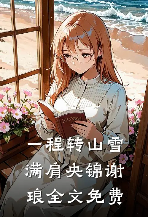 一程转山雪满肩央锦谢琅全文免费