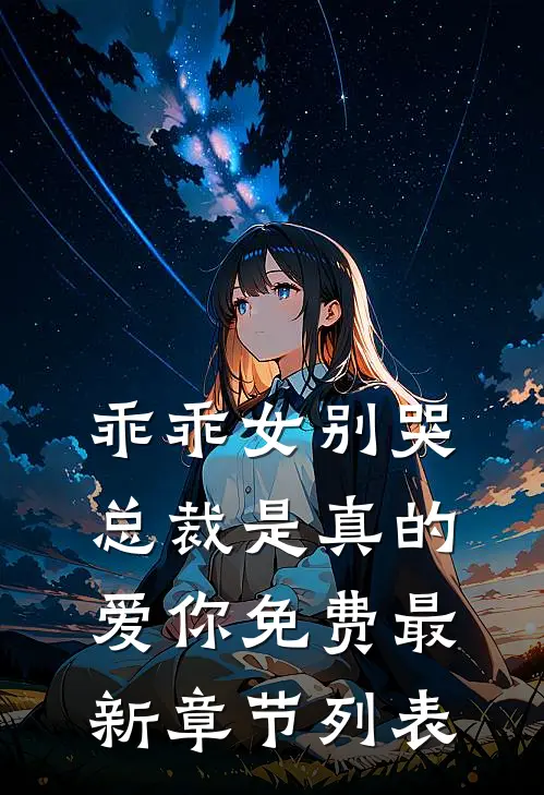 乖乖女别哭,总裁是真的爱你免费最新章节列表