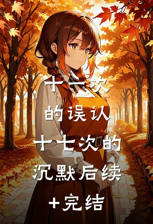 十一次的误认，十七次的沉默后续+完结