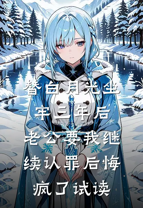 替白月光坐牢三年后，老公要我继续认罪后悔疯了试读