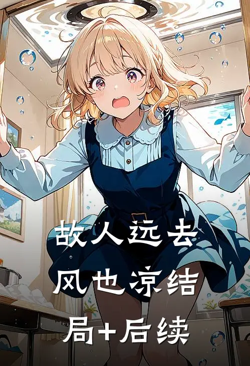 故人远去风也凉结局+后续