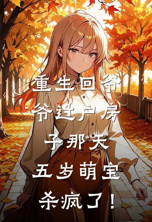 重生回爷爷过户房子那天,五岁萌宝杀疯了!