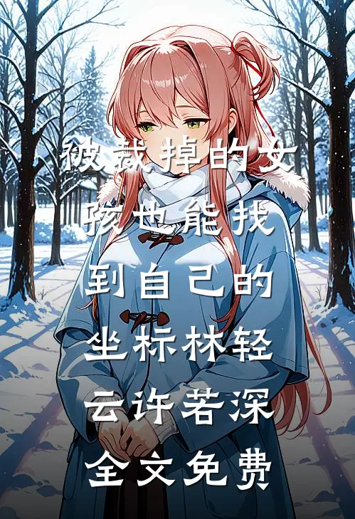 被裁掉的女孩也能找到自己的坐标林轻云许若深全文免费