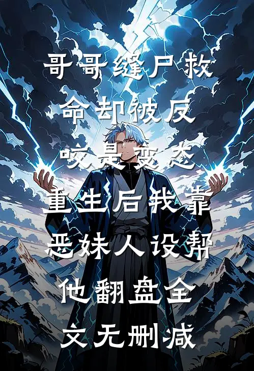 哥哥缝尸救命却被反咬是变态，重生后我靠恶妹人设帮他翻盘全文无删减