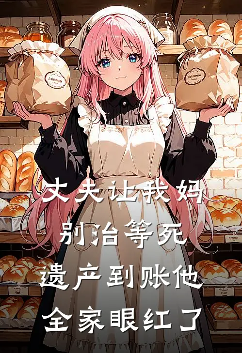丈夫让我妈别治等死,遗产到账他全家眼红了