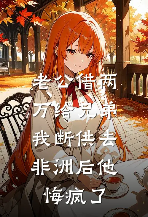 老公借两万给兄弟，我断供去非洲后他悔疯了