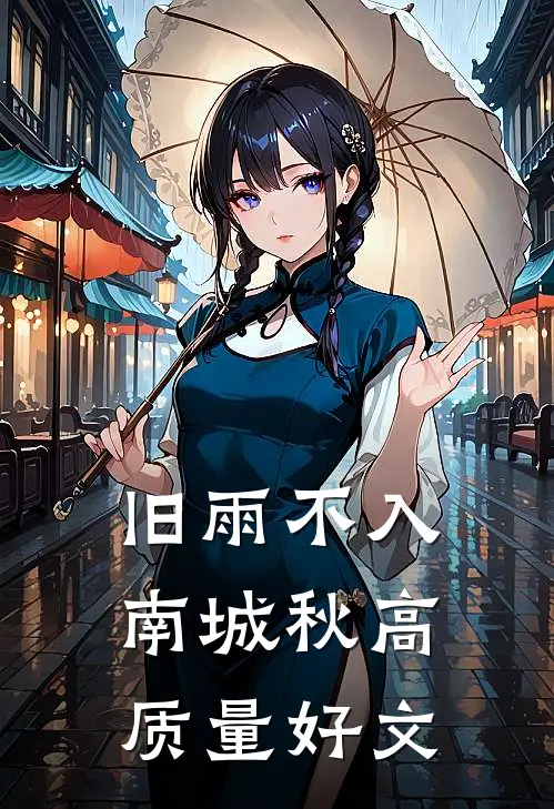 旧雨不入南城秋高质量好文