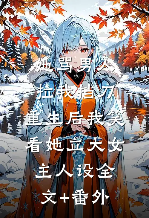 她骂男人拉我挡刀,重生后我笑看她立大女主人设全文+番外