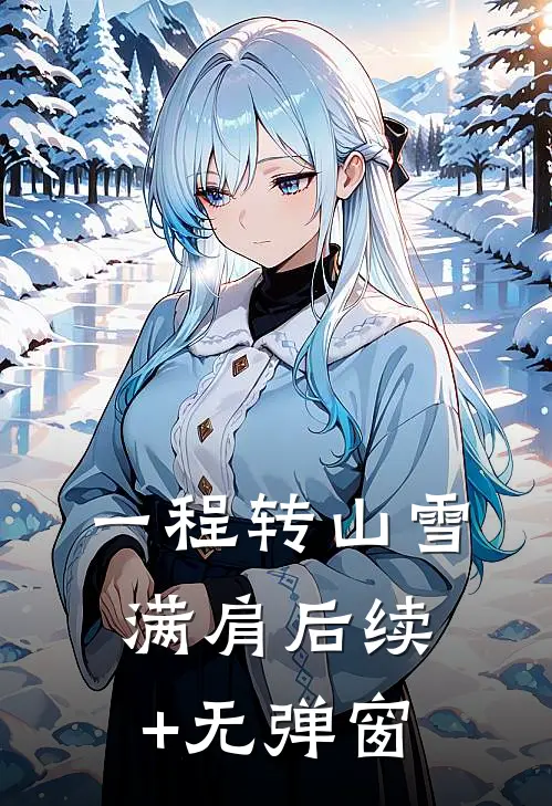 一程转山雪满肩后续+无弹窗