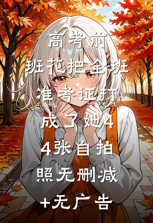 高考前,班花把全班准考证打成了她44张自拍照无删减+无广告