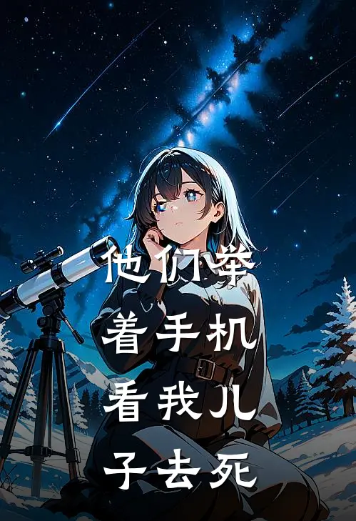他们举着手机,看我儿子去死