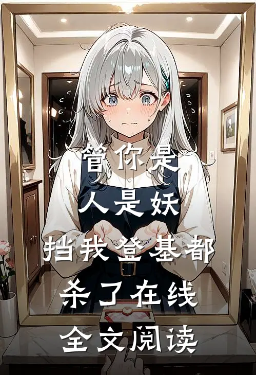 管你是人是妖,挡我登基都杀了在线全文阅读