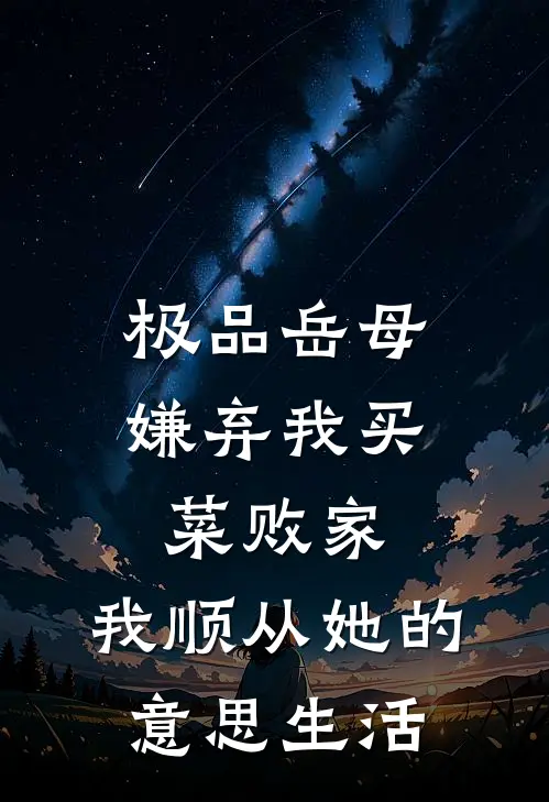 极品岳母嫌弃我买菜败家,我顺从她的意思生活