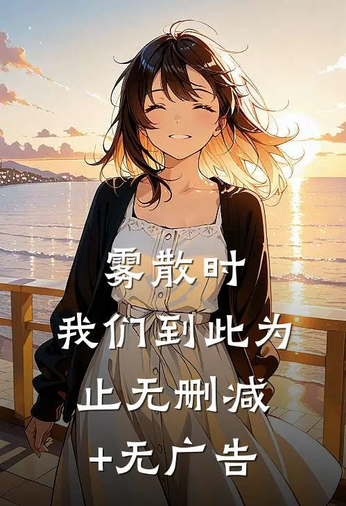 雾散时，我们到此为止无删减+无广告
