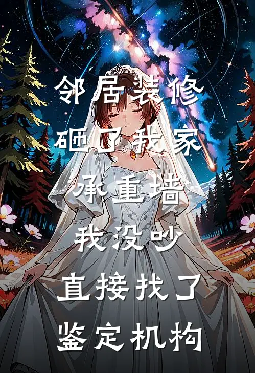 邻居装修砸了我家承重墙,我没吵,直接找了鉴定机构(周衡唐志豪)最新免费小说_完本小说免费阅读邻居装修砸了我家承重墙,我没吵,直接找了鉴定机构周衡唐志豪