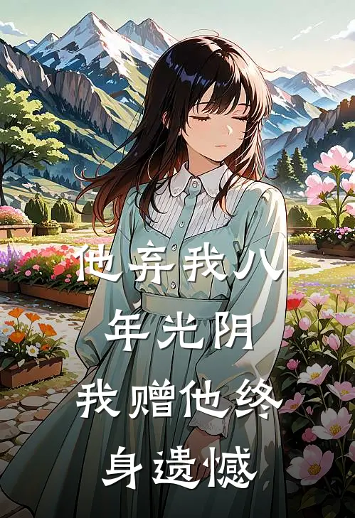他弃我八年光阴,我赠他终身遗憾