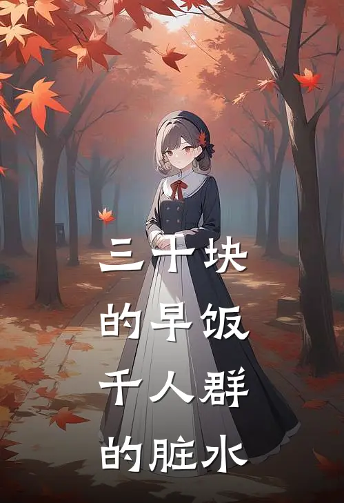 三十块的早饭,千人群的脏水