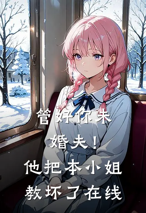 管好你未婚夫！他把本小姐教坏了在线
