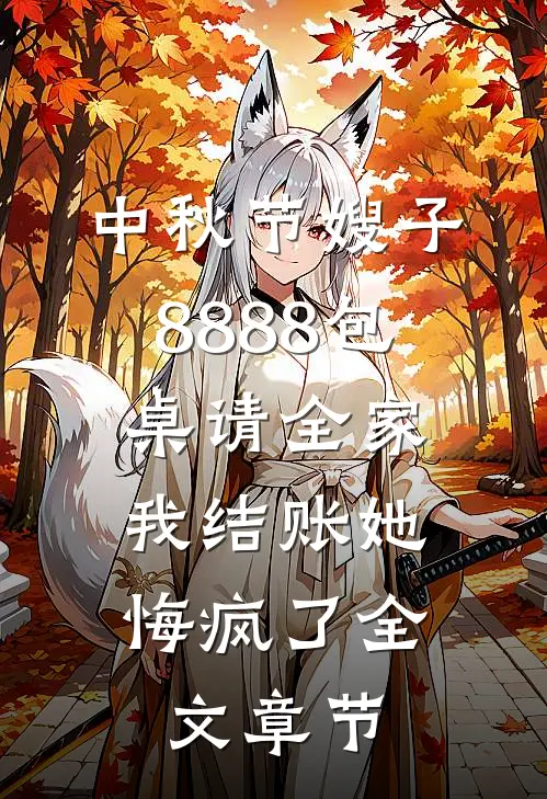中秋节嫂子8888包桌请全家,我结账她悔疯了全文章节