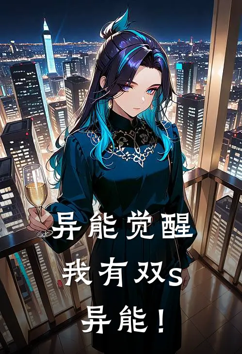 异能觉醒,我有双s异能!