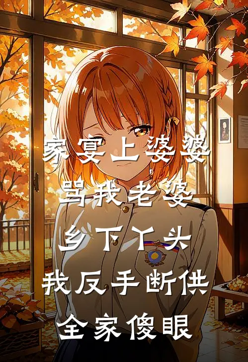 家宴上婆婆骂我老婆乡下丫头,我反手断供,全家傻眼