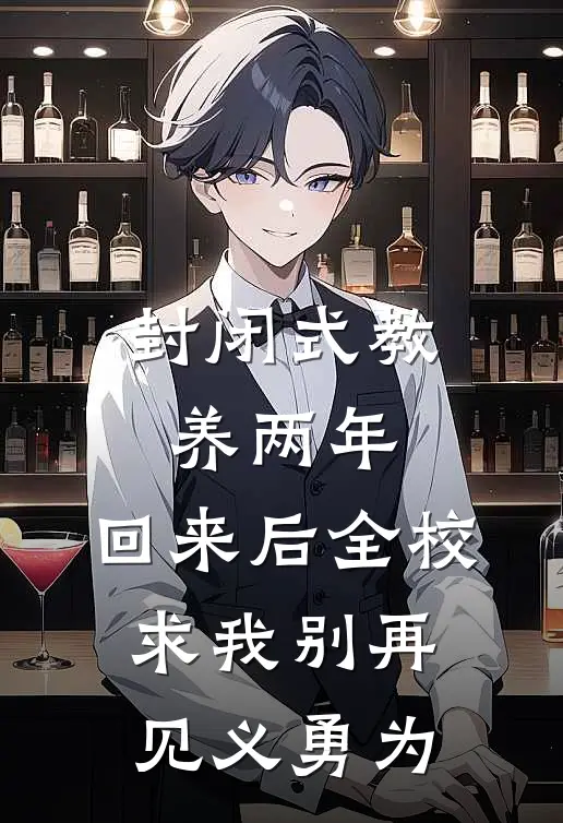 封闭式教养两年,回来后全校求我别再见义勇为