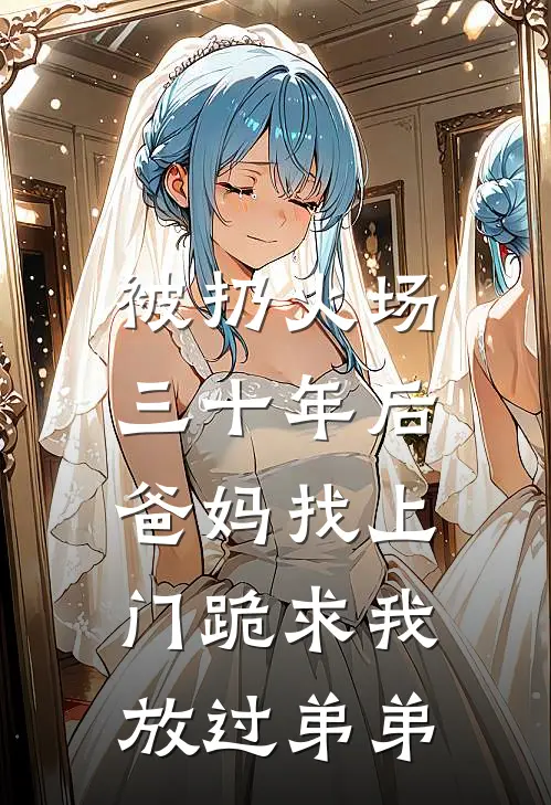 被扔火场三十年后,爸妈找上门跪求我放过弟弟