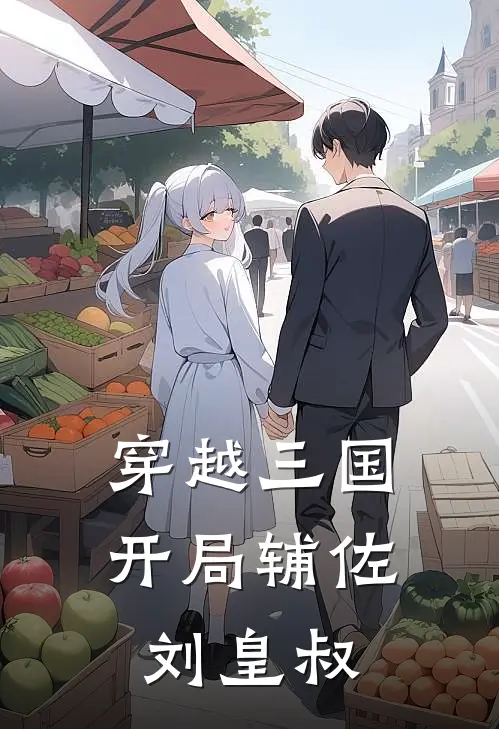 穿越三国:开局辅佐刘皇叔