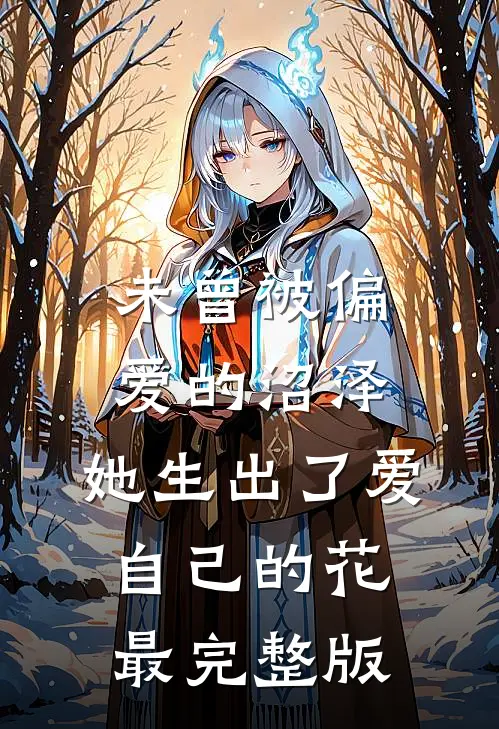 未曾被偏爱的沼泽，她生出了爱自己的花最完整版
