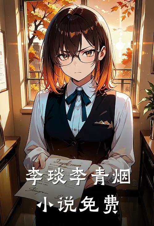 李琰李青烟小说免费