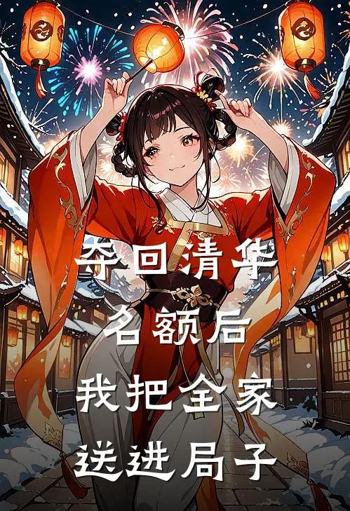 夺回清华名额后,我把全家送进局子