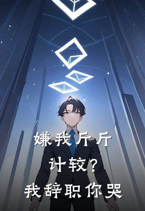 嫌我斤斤计较?我辞职你哭