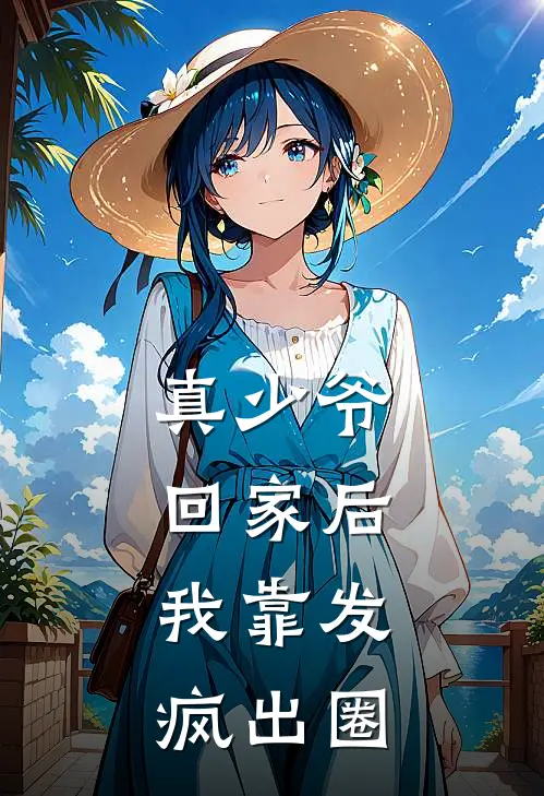 真少爷回家后,我靠发疯出圈